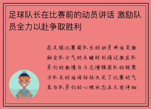 足球队长在比赛前的动员讲话 激励队员全力以赴争取胜利