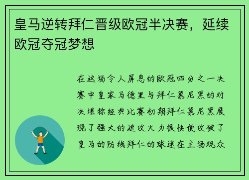 皇马逆转拜仁晋级欧冠半决赛，延续欧冠夺冠梦想