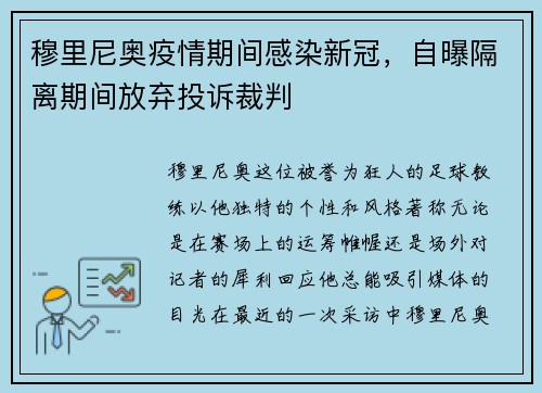 穆里尼奥疫情期间感染新冠，自曝隔离期间放弃投诉裁判