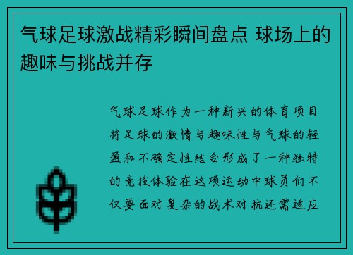 气球足球激战精彩瞬间盘点 球场上的趣味与挑战并存