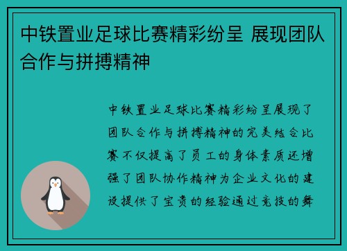 中铁置业足球比赛精彩纷呈 展现团队合作与拼搏精神