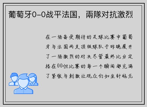 葡萄牙0-0战平法国，兩隊对抗激烈