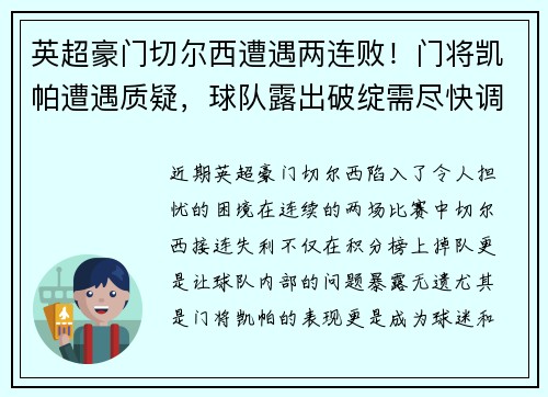 英超豪门切尔西遭遇两连败！门将凯帕遭遇质疑，球队露出破绽需尽快调整