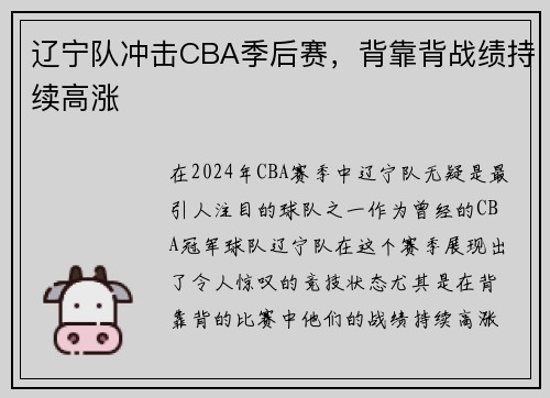 辽宁队冲击CBA季后赛，背靠背战绩持续高涨