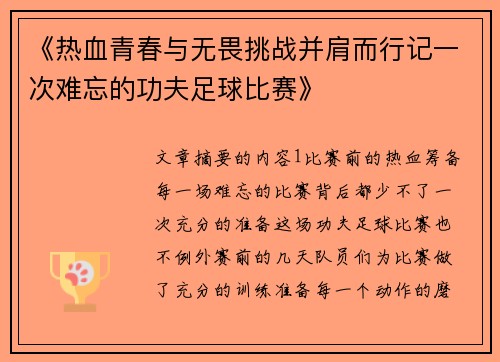 《热血青春与无畏挑战并肩而行记一次难忘的功夫足球比赛》