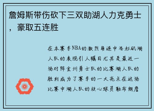 詹姆斯带伤砍下三双助湖人力克勇士，豪取五连胜