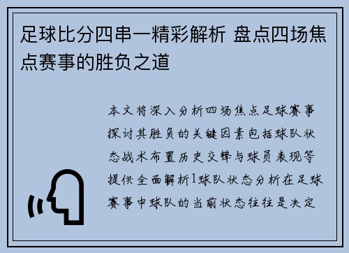 足球比分四串一精彩解析 盘点四场焦点赛事的胜负之道