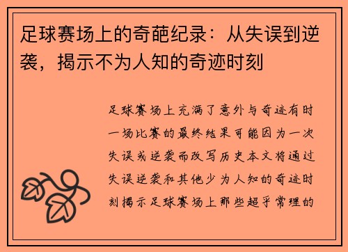 足球赛场上的奇葩纪录：从失误到逆袭，揭示不为人知的奇迹时刻