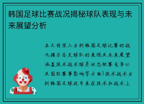 韩国足球比赛战况揭秘球队表现与未来展望分析