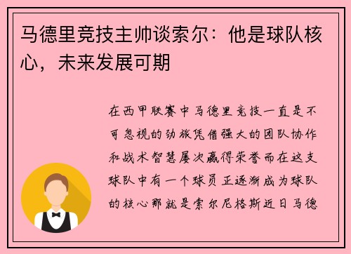 马德里竞技主帅谈索尔：他是球队核心，未来发展可期