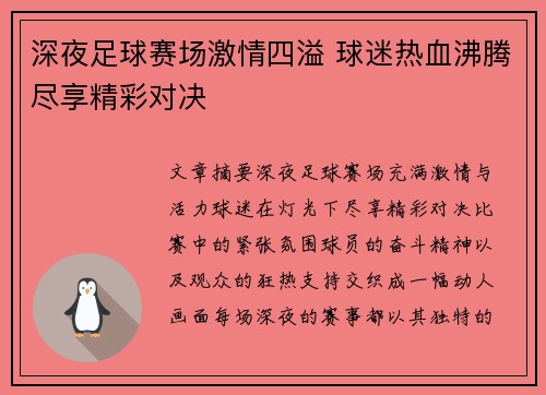 深夜足球赛场激情四溢 球迷热血沸腾尽享精彩对决