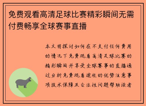 免费观看高清足球比赛精彩瞬间无需付费畅享全球赛事直播