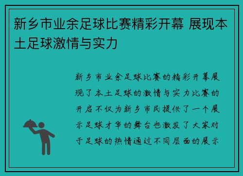 新乡市业余足球比赛精彩开幕 展现本土足球激情与实力