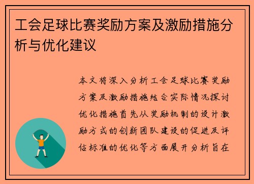 工会足球比赛奖励方案及激励措施分析与优化建议