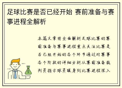 足球比赛是否已经开始 赛前准备与赛事进程全解析